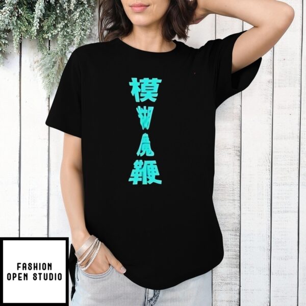 The Magic Whip Anniversary Ice Cream Van Text T-Shirt